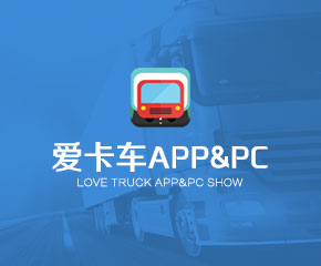 爱卡车